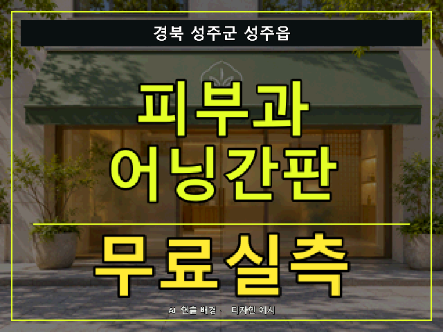 경북 성주군 성주읍 피부과 어닝간판 무료실측 안내 썸네일 · AI 연출 배경