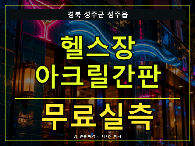 경북 성주군 성주읍 헬스장 아크릴간판 무료실측 안내 썸네일 · AI 연출 배경