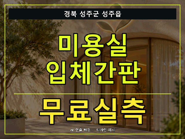 경북 성주군 성주읍 미용실 입체간판 무료실측 안내 썸네일 · AI 연출 배경