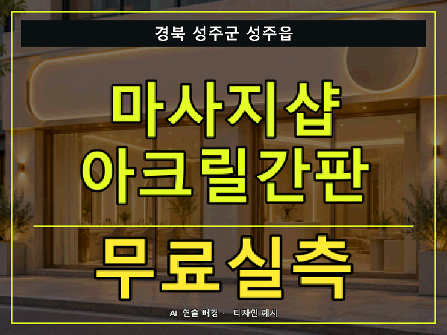경북 성주군 성주읍 마사지샵 아크릴간판 무료실측 안내 썸네일 · AI 연출 배경