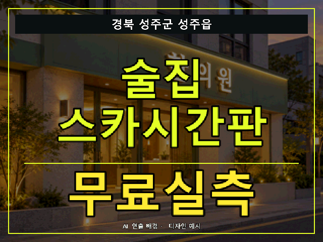 경북 성주군 성주읍 술집 스카시간판 무료실측 안내 썸네일 · AI 연출 배경