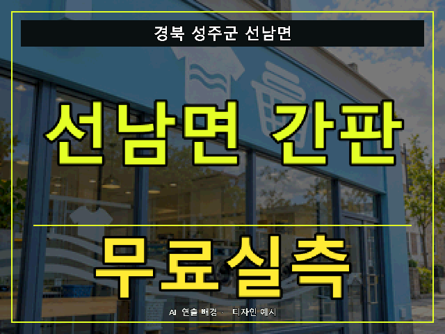 경북 성주군 선남면 간판 제작 무료실측 안내 썸네일 · AI 연출 배경