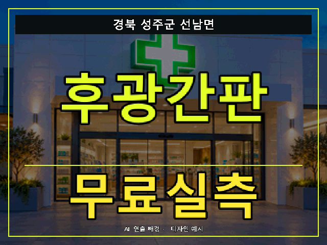 경북 성주군 선남면 후광간판 무료실측 안내 썸네일 · AI 연출 배경