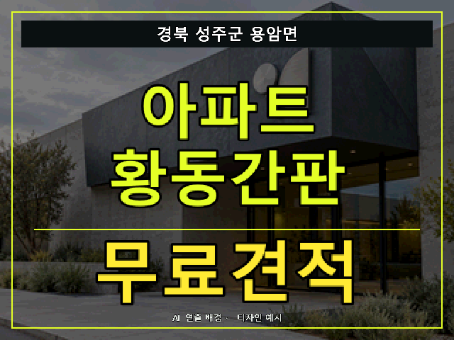 경북 성주군 용암면 아파트 황동간판 무료견적 안내 썸네일 · AI 연출 배경