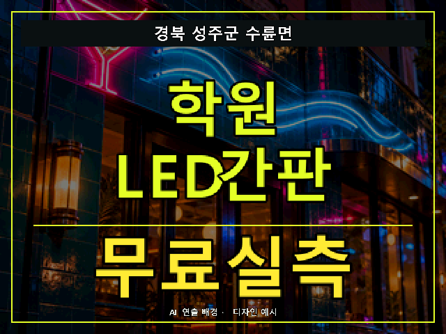 경북 성주군 수륜면 학원 LED간판 무료실측 안내 썸네일 · AI 연출 배경