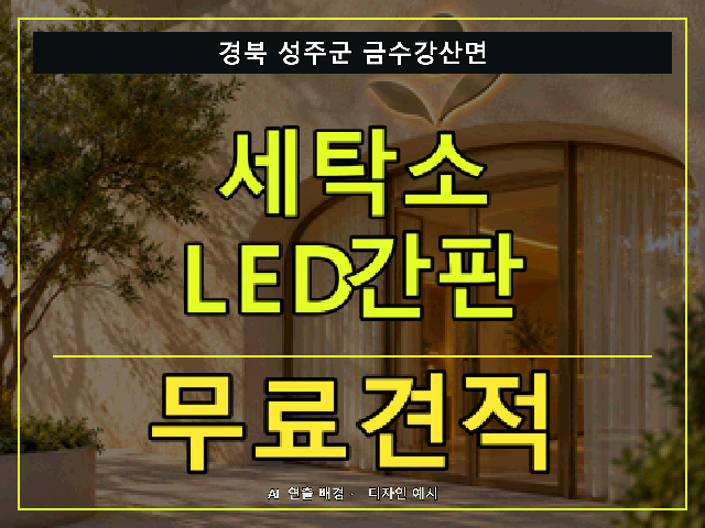 경북 성주군 금수강산면 세탁소 LED간판 무료견적 안내 썸네일 · AI 연출 배경
