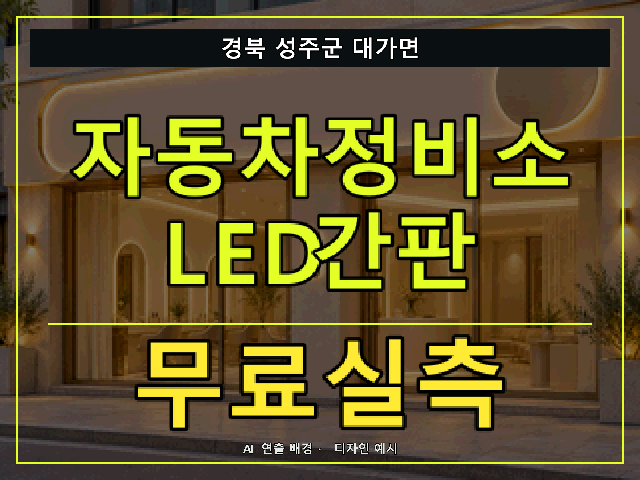 경북 성주군 대가면 자동차정비소 LED간판 무료실측 안내 썸네일 · AI 연출 배경