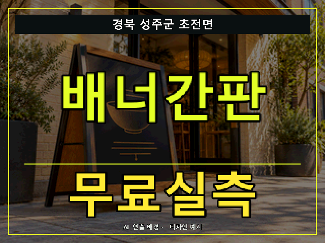 경북 성주군 초전면 배너간판 무료실측 안내 썸네일 · AI 연출 배경