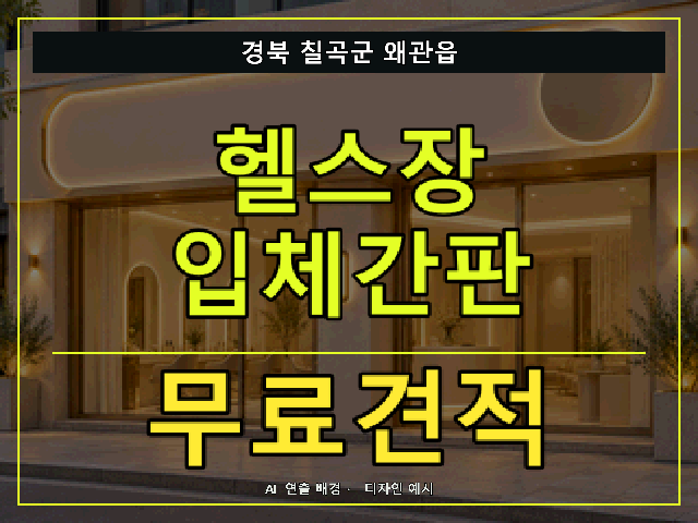 경북 칠곡군 왜관읍 헬스장 입체간판 무료견적 안내 썸네일 · AI 연출 배경
