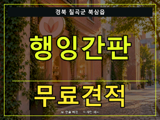 경북 칠곡군 북삼읍 행잉간판 무료견적 안내 썸네일 · AI 연출 배경