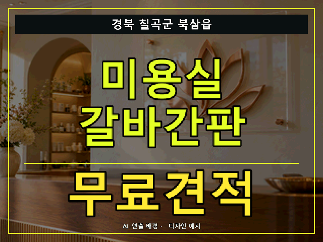 경북 칠곡군 북삼읍 미용실 갈바간판 무료견적 안내 썸네일 · AI 연출 배경