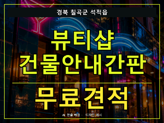 경북 칠곡군 석적읍 뷰티샵 건물안내간판 무료견적 안내 썸네일 · AI 연출 배경
