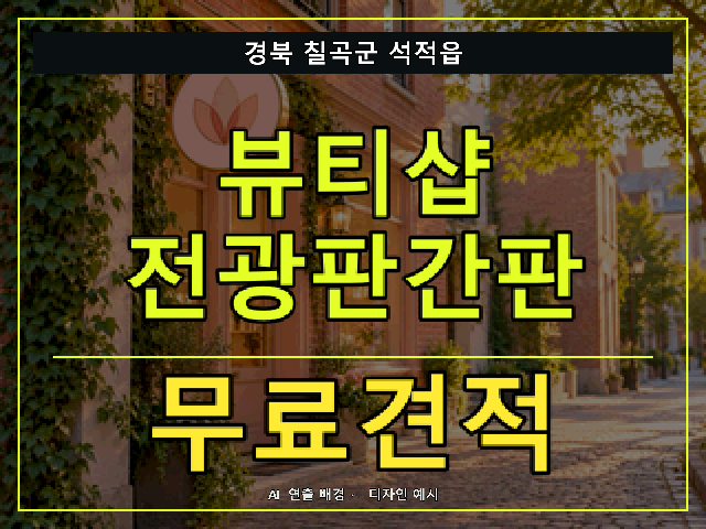 경북 칠곡군 석적읍 뷰티샵 전광판간판 무료견적 안내 썸네일 · AI 연출 배경