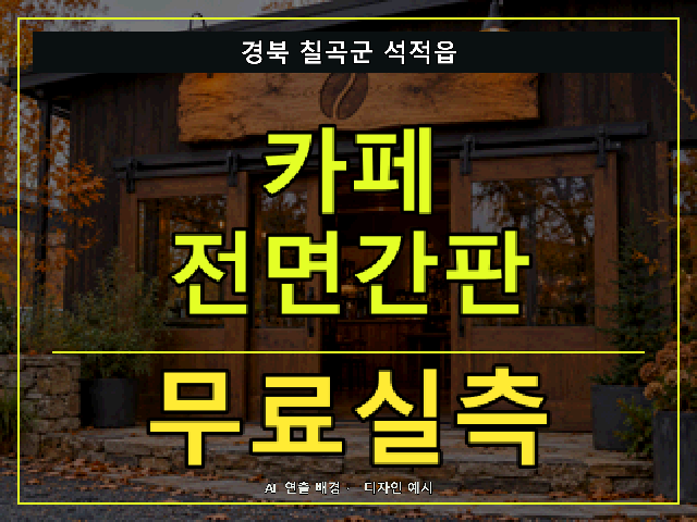 경북 칠곡군 석적읍 카페 전면간판 무료실측 안내 썸네일 · AI 연출 배경