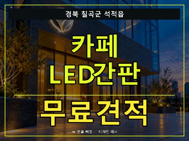경북 칠곡군 석적읍 카페 LED간판 무료견적 안내 썸네일 · AI 연출 배경