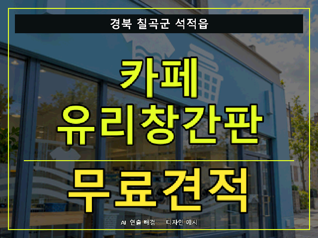 경북 칠곡군 석적읍 카페 유리창간판 무료견적 안내 썸네일 · AI 연출 배경
