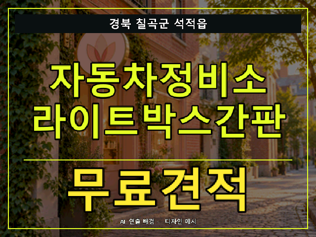 경북 칠곡군 석적읍 자동차정비소 라이트박스간판 무료견적 안내 썸네일 · AI 연출 배경