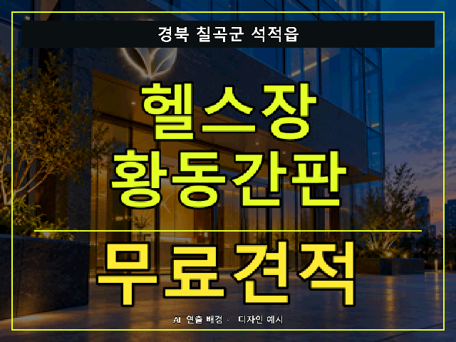 경북 칠곡군 석적읍 헬스장 황동간판 무료견적 안내 썸네일 · AI 연출 배경