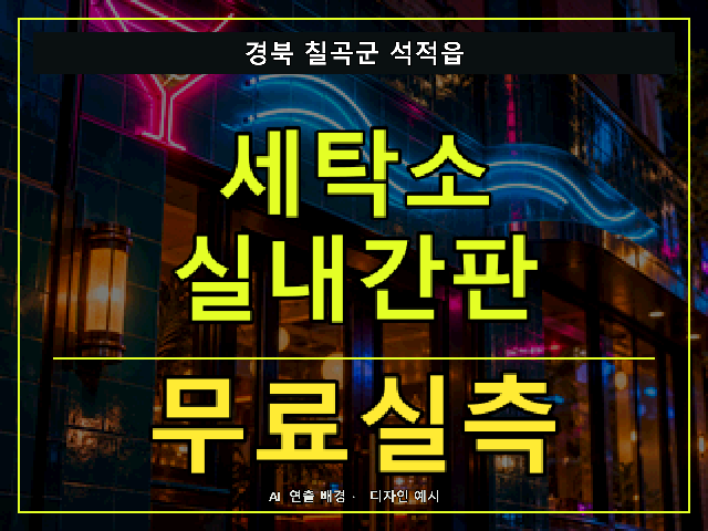 경북 칠곡군 석적읍 세탁소 실내간판 무료실측 안내 썸네일 · AI 연출 배경