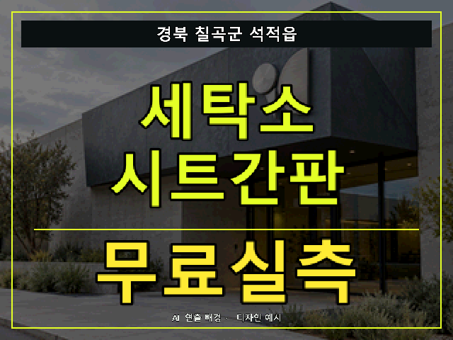 경북 칠곡군 석적읍 세탁소 시트간판 무료실측 안내 썸네일 · AI 연출 배경