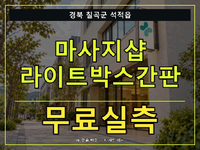 경북 칠곡군 석적읍 마사지샵 라이트박스간판 무료실측 안내 썸네일 · AI 연출 배경