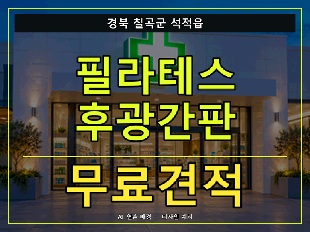 경북 칠곡군 석적읍 필라테스 후광간판 무료견적 안내 썸네일 · AI 연출 배경