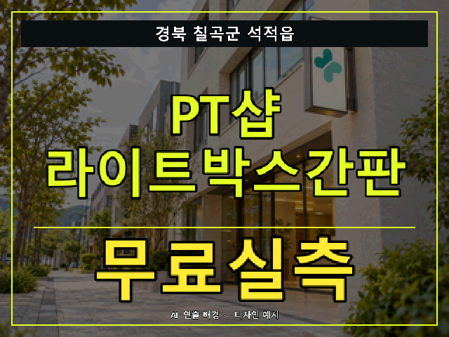 경북 칠곡군 석적읍 PT샵 라이트박스간판 무료실측 안내 썸네일 · AI 연출 배경