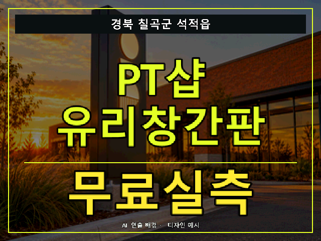 경북 칠곡군 석적읍 PT샵 유리창간판 무료실측 안내 썸네일 · AI 연출 배경