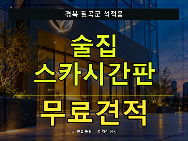 경북 칠곡군 석적읍 술집 스카시간판 무료견적 안내 썸네일 · AI 연출 배경