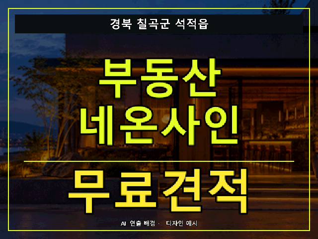 경북 칠곡군 석적읍 부동산 네온사인 무료견적 안내 썸네일 · AI 연출 배경