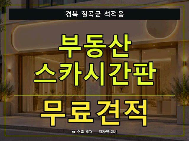 경북 칠곡군 석적읍 부동산 스카시간판 무료견적 안내 썸네일 · AI 연출 배경