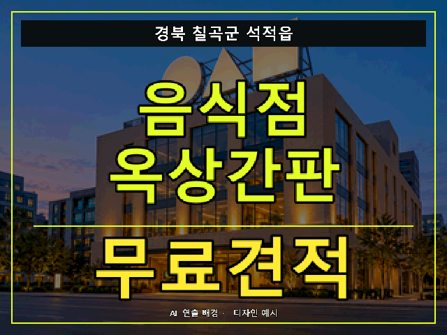 경북 칠곡군 석적읍 음식점 옥상간판 무료견적 안내 썸네일 · AI 연출 배경