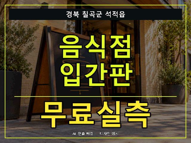 경북 칠곡군 석적읍 음식점 입간판 무료실측 안내 썸네일 · AI 연출 배경
