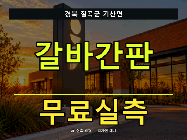 경북 칠곡군 기산면 갈바간판 무료실측 안내 썸네일 · AI 연출 배경