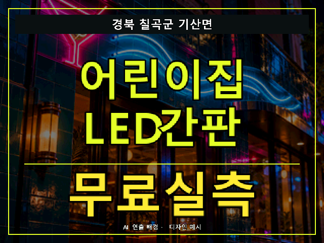 경북 칠곡군 기산면 어린이집 LED간판 무료실측 안내 썸네일 · AI 연출 배경