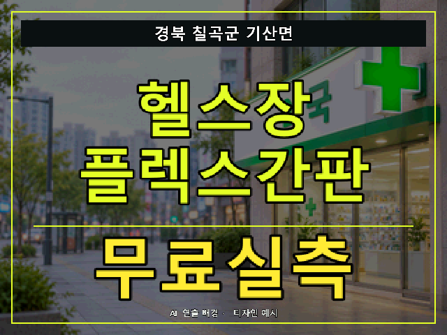 경북 칠곡군 기산면 헬스장 플렉스간판 무료실측 안내 썸네일 · AI 연출 배경