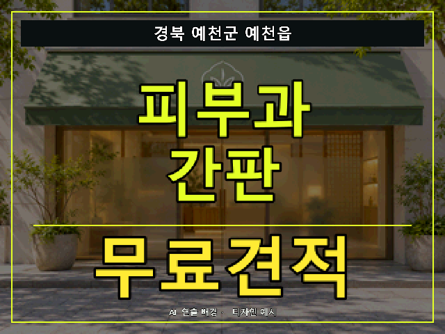경북 예천군 예천읍 피부과 간판 무료견적 안내 썸네일 · AI 연출 배경