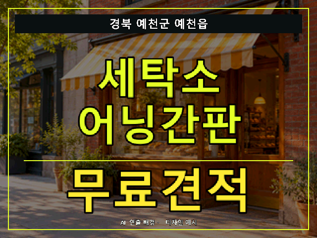 경북 예천군 예천읍 세탁소 어닝간판 무료견적 안내 썸네일 · AI 연출 배경