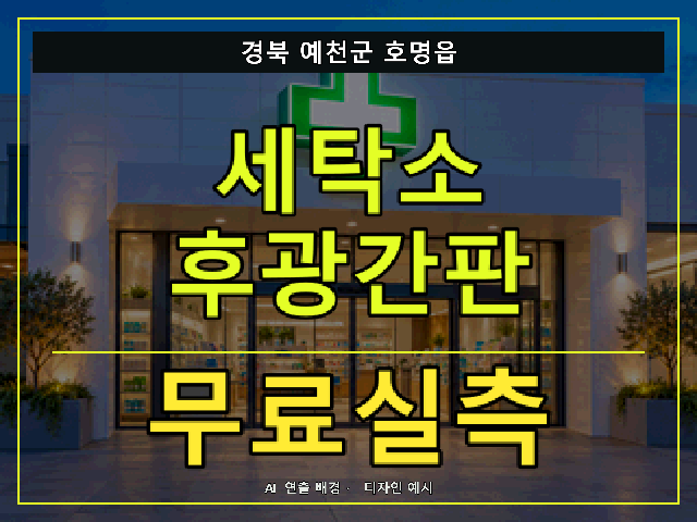 경북 예천군 호명읍 세탁소 후광간판 무료실측 안내 썸네일 · AI 연출 배경