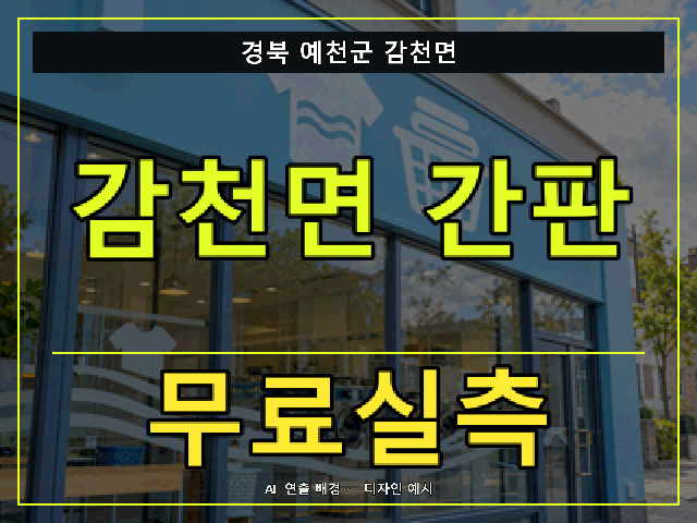 경북 예천군 감천면 간판 제작 무료실측 안내 썸네일 · AI 연출 배경
