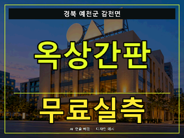 경북 예천군 감천면 옥상간판 무료실측 안내 썸네일 · AI 연출 배경
