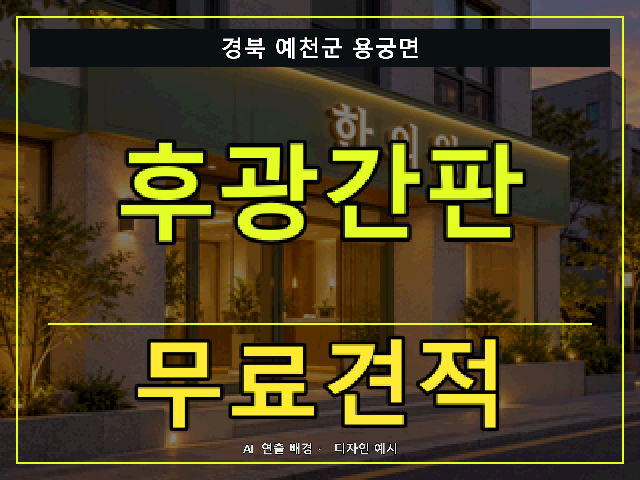 경북 예천군 용궁면 후광간판 무료견적 안내 썸네일 · AI 연출 배경