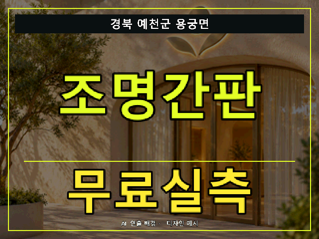 경북 예천군 용궁면 조명간판 무료실측 안내 썸네일 · AI 연출 배경