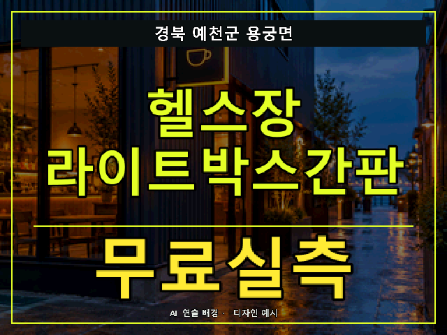 경북 예천군 용궁면 헬스장 라이트박스간판 무료실측 안내 썸네일 · AI 연출 배경