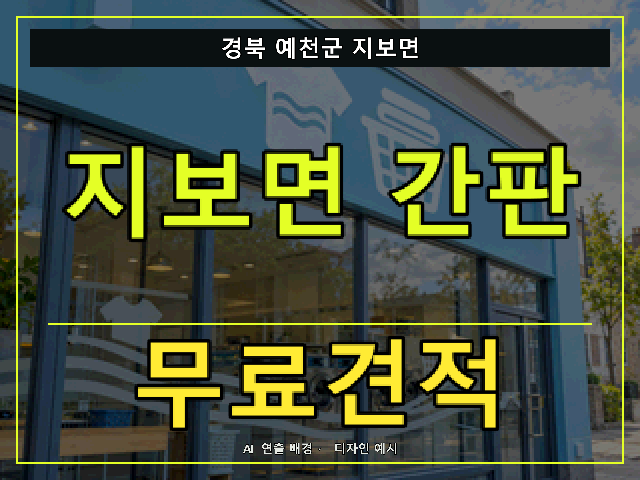 경북 예천군 지보면 간판 제작 무료견적 안내 썸네일 · AI 연출 배경