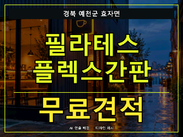 경북 예천군 효자면 필라테스 플렉스간판 무료견적 안내 썸네일 · AI 연출 배경