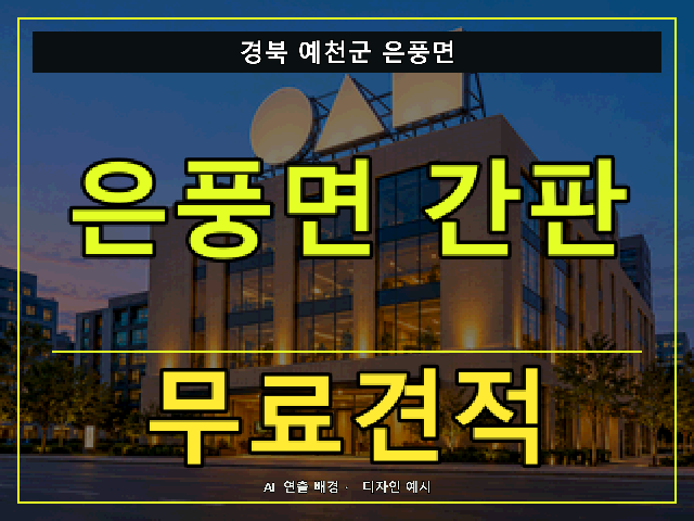 경북 예천군 은풍면 간판 제작 무료견적 안내 썸네일 · AI 연출 배경