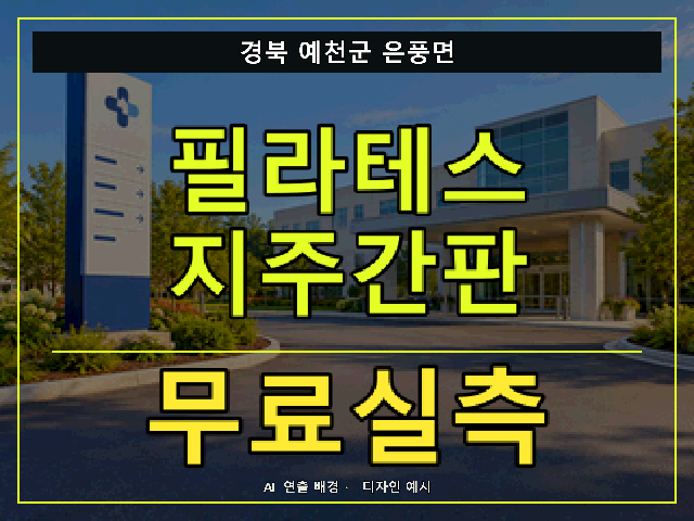 경북 예천군 은풍면 필라테스 지주간판 무료실측 안내 썸네일 · AI 연출 배경