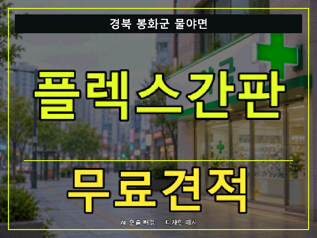 경북 봉화군 물야면 플렉스간판 무료견적 안내 썸네일 · AI 연출 배경