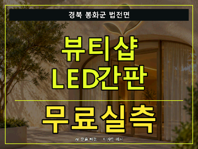 경북 봉화군 법전면 뷰티샵 LED간판 무료실측 안내 썸네일 · AI 연출 배경